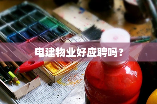 电建物业好应聘吗？