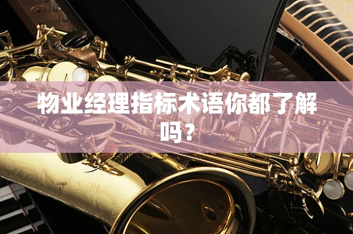 物业经理指标术语你都了解吗？