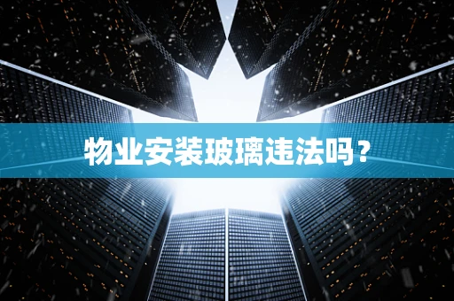 物业安装玻璃违法吗？
