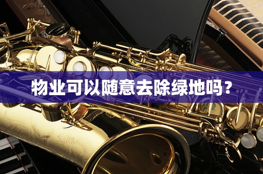 物业可以随意去除绿地吗？