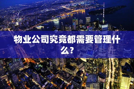 物业公司究竟都需要管理什么？