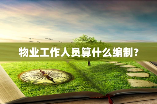 物业工作人员算什么编制？