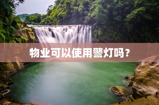 物业可以使用警灯吗？