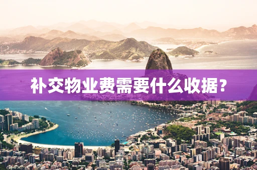 补交物业费需要什么收据？