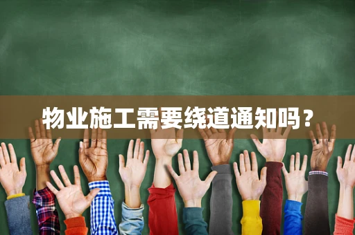 物业施工需要绕道通知吗？