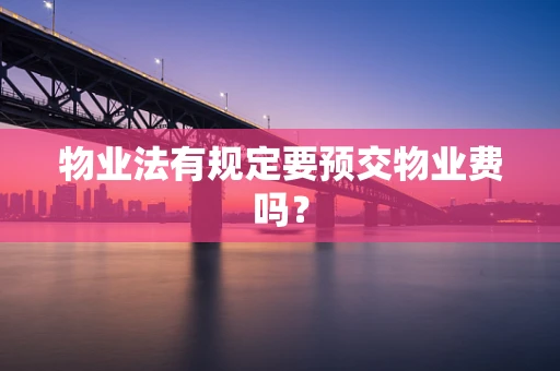 物业法有规定要预交物业费吗？