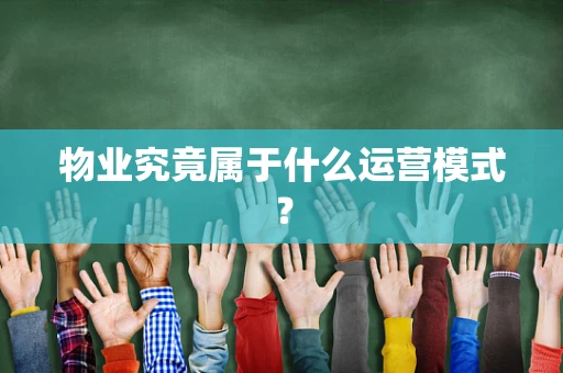 物业究竟属于什么运营模式？