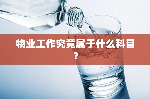 物业工作究竟属于什么科目？