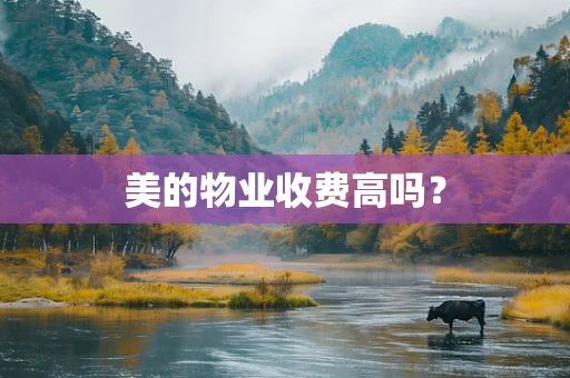 美的物业收费高吗？
