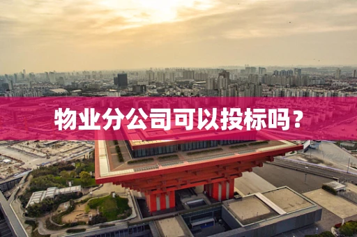 物业分公司可以投标吗？