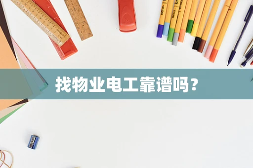 找物业电工靠谱吗？