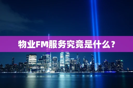 物业FM服务究竟是什么？