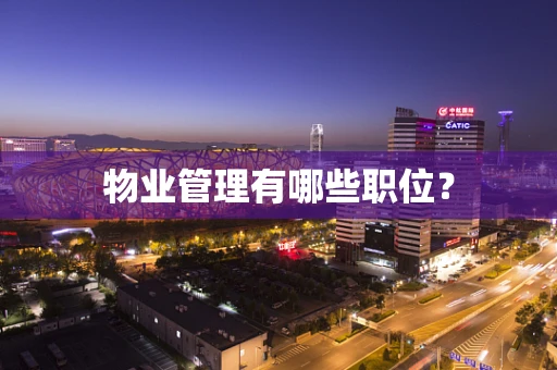 物业管理有哪些职位？