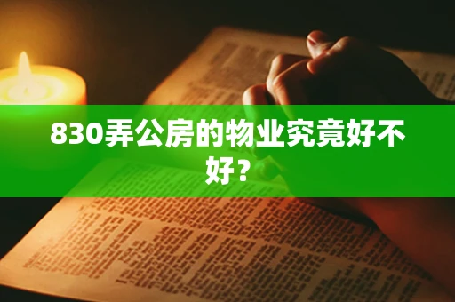 830弄公房的物业究竟好不好？