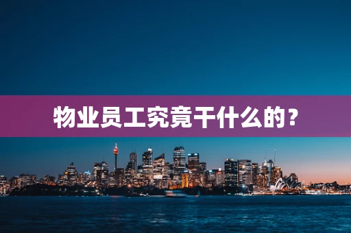 物业员工究竟干什么的？