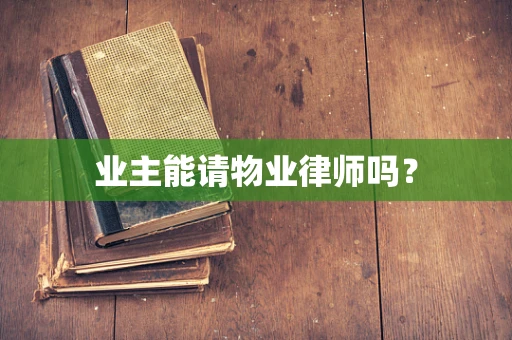 业主能请物业律师吗？