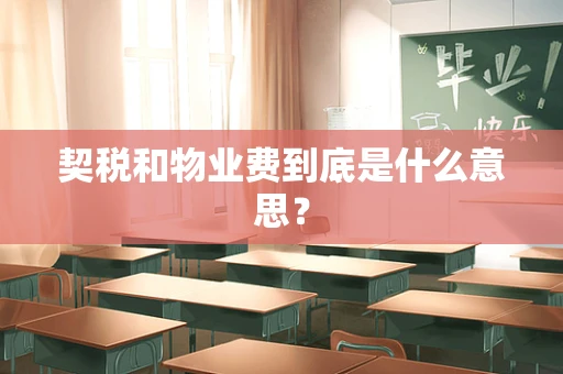 契税和物业费到底是什么意思？