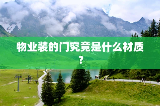 物业装的门究竟是什么材质？