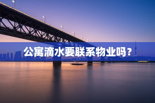公寓滴水要联系物业吗？