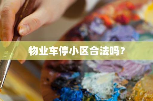 物业车停小区合法吗？