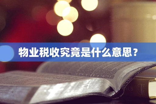 物业税收究竟是什么意思？