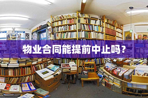 物业合同能提前中止吗？