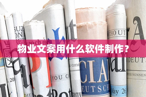 物业文案用什么软件制作？