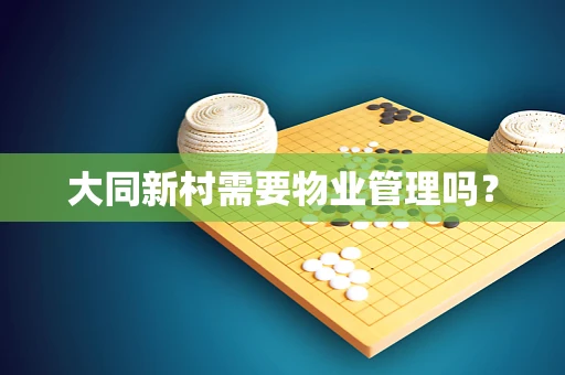 大同新村需要物业管理吗？