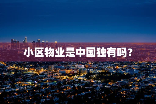 小区物业是中国独有吗？