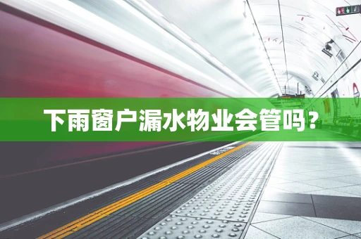 下雨窗户漏水物业会管吗？