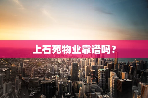 上石苑物业靠谱吗？
