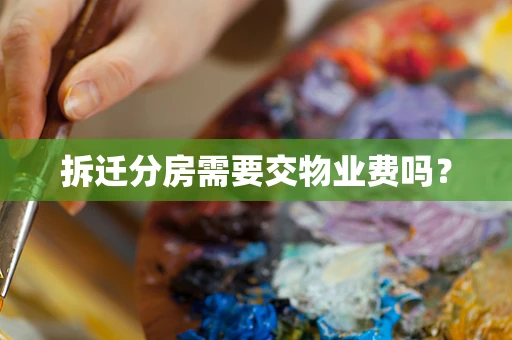 拆迁分房需要交物业费吗？