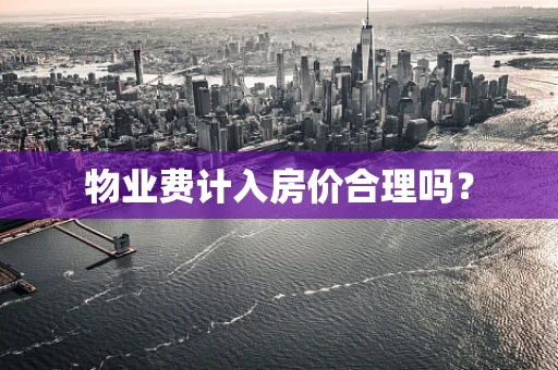 物业费计入房价合理吗？