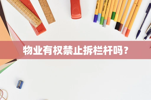 物业有权禁止拆栏杆吗？