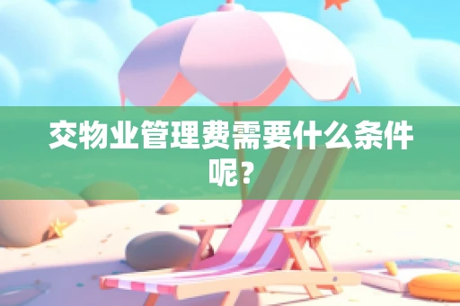 交物业管理费需要什么条件呢？