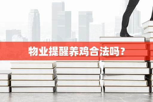 物业提醒养鸡合法吗？