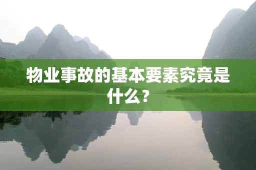 物业事故的基本要素究竟是什么？