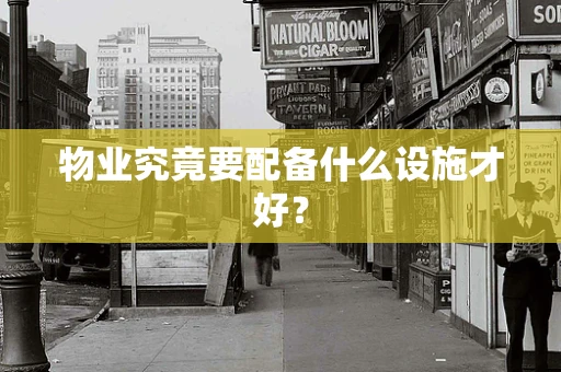物业究竟要配备什么设施才好？