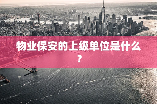 物业保安的上级单位是什么？