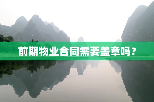 前期物业合同需要盖章吗？