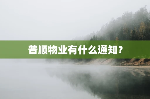 普顺物业有什么通知？