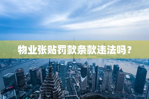 物业张贴罚款条款违法吗？