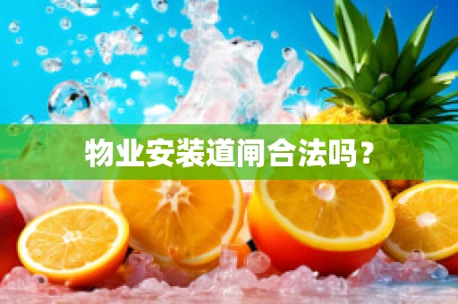 物业安装道闸合法吗？