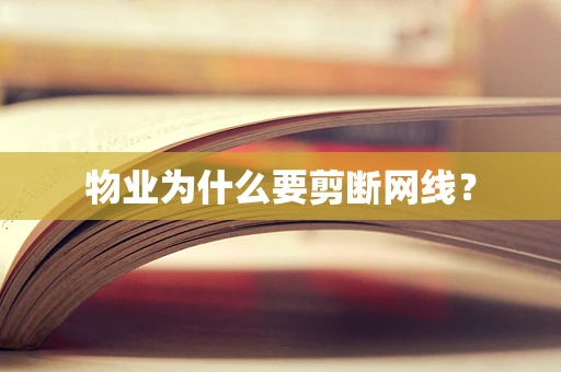 物业为什么要剪断网线？