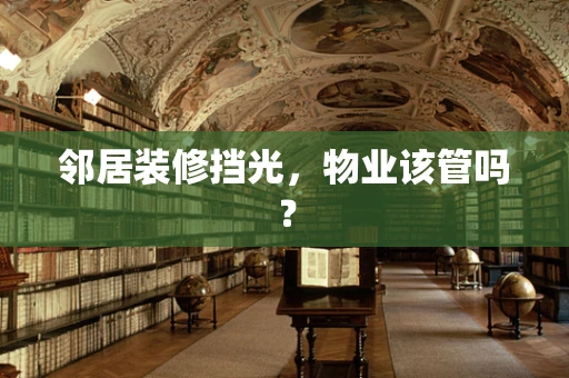 邻居装修挡光，物业该管吗？