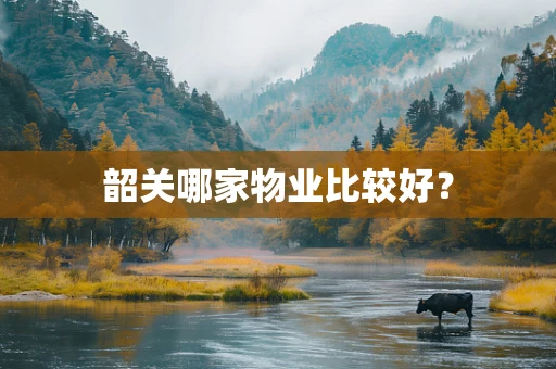 韶关哪家物业比较好？