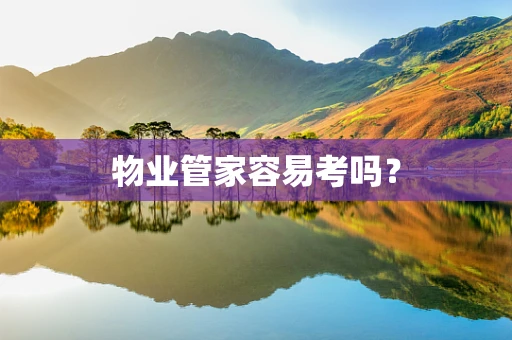 物业管家容易考吗？