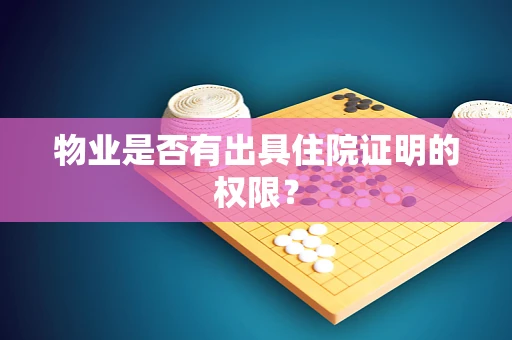 物业是否有出具住院证明的权限？