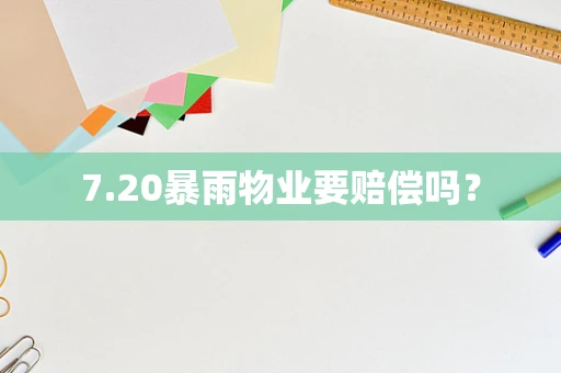 7.20暴雨物业要赔偿吗？