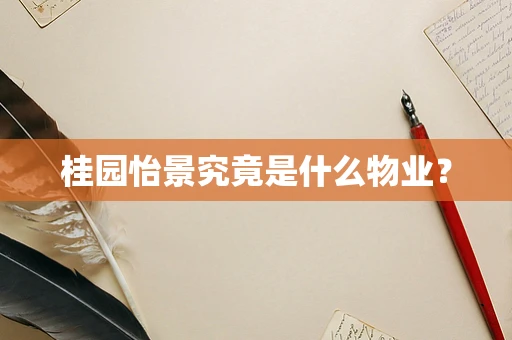 桂园怡景究竟是什么物业？
